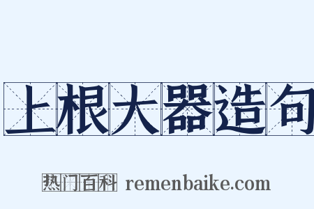 上根大器造句是什么意思的图片